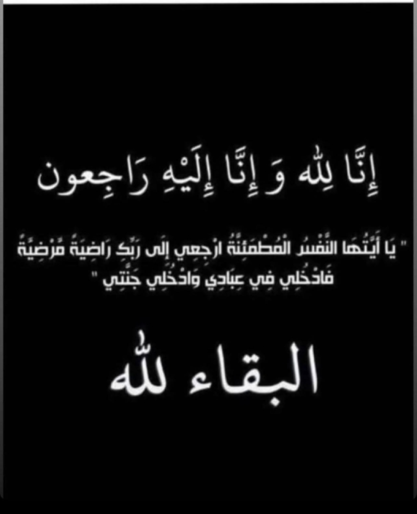 سعد الدين محمد علي الكردي في ذمة الله