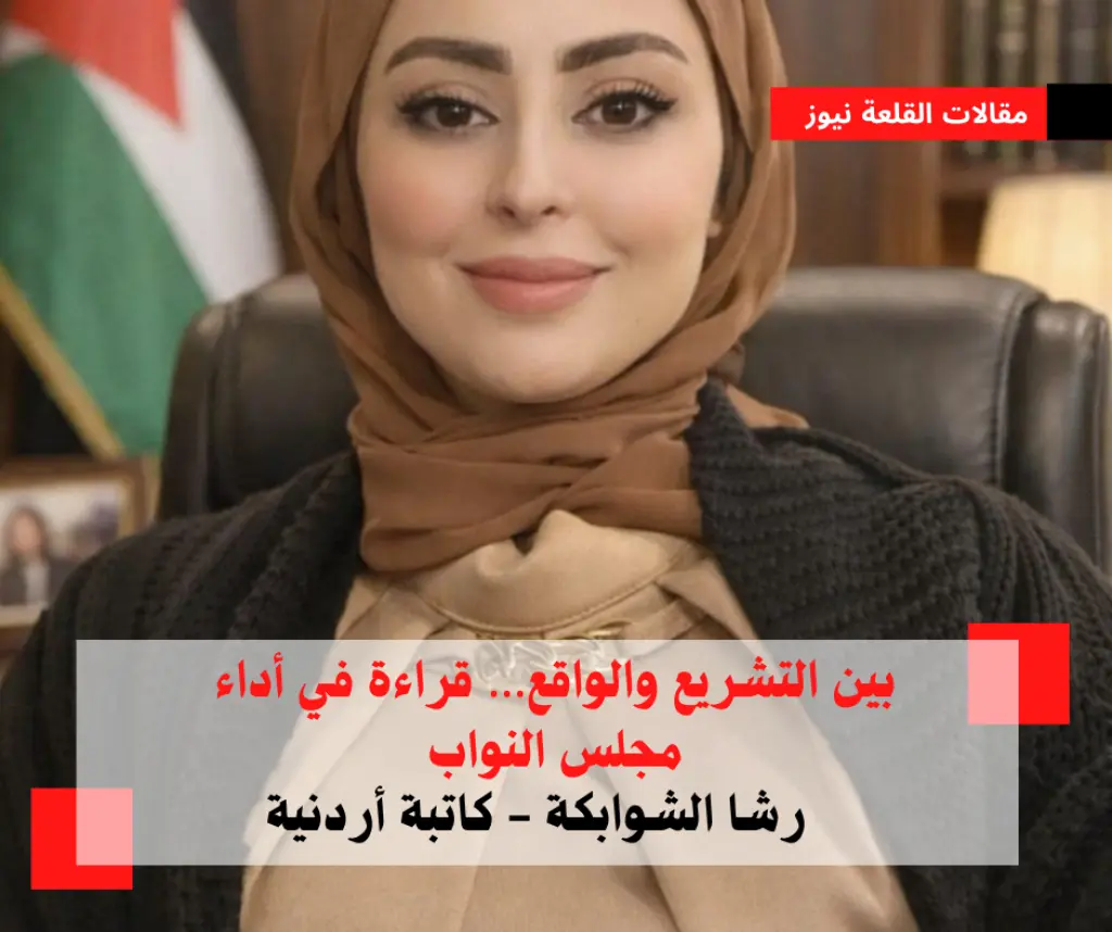 بين التشريع والواقع… قراءة في أداء مجلس النواب