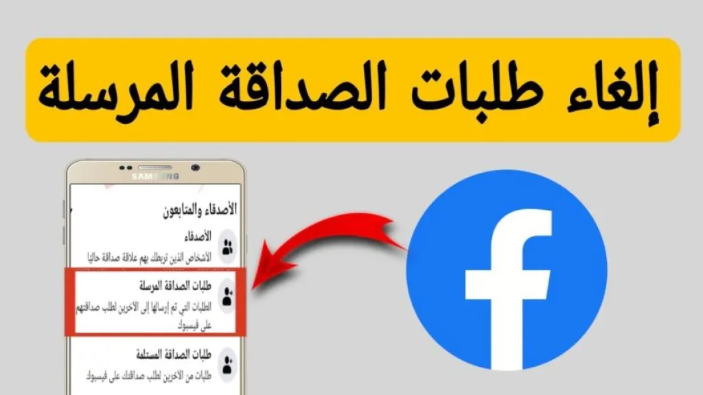 كيفية إلغاء طلبات الصداقة المرسلة على فيس بوك
