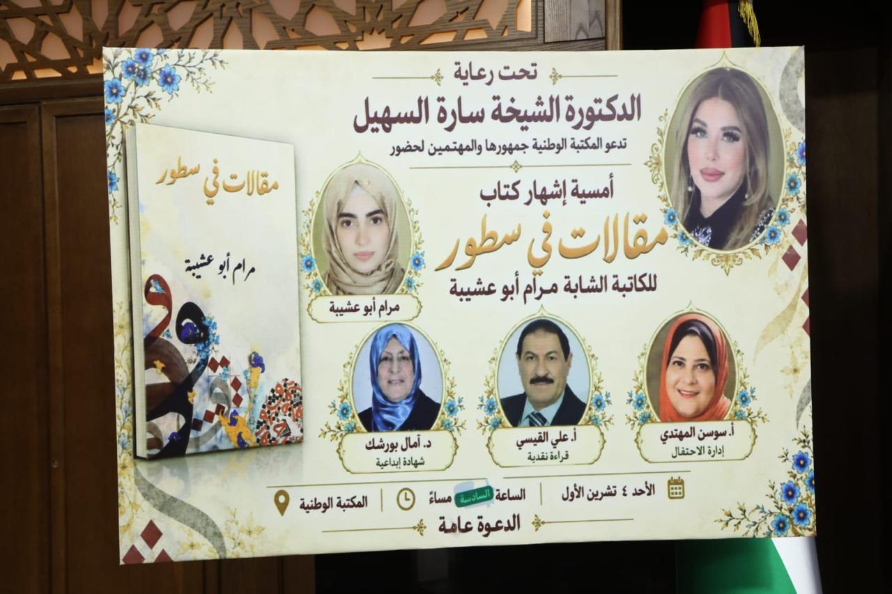 السهيل ترعى إشهار «مقالات في سطور» لمرام أبو عشيبة في المكتبة الوطنية.