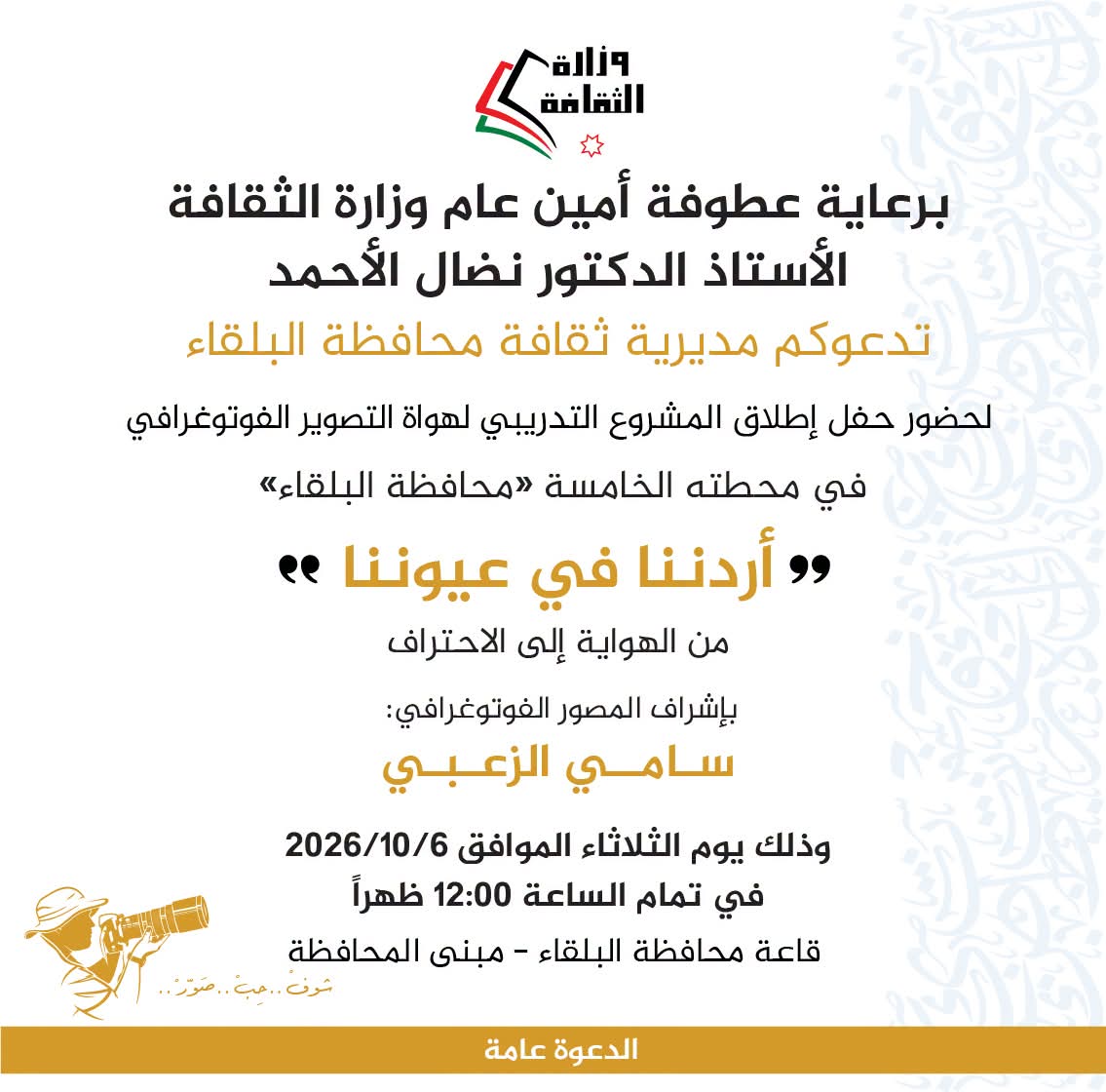 ثقافة البلقاء تُطلق المحطة الخامسة لمشروع "أردننا في عيوننا" تحت رعاية أمين عام وزارة الثقافة
