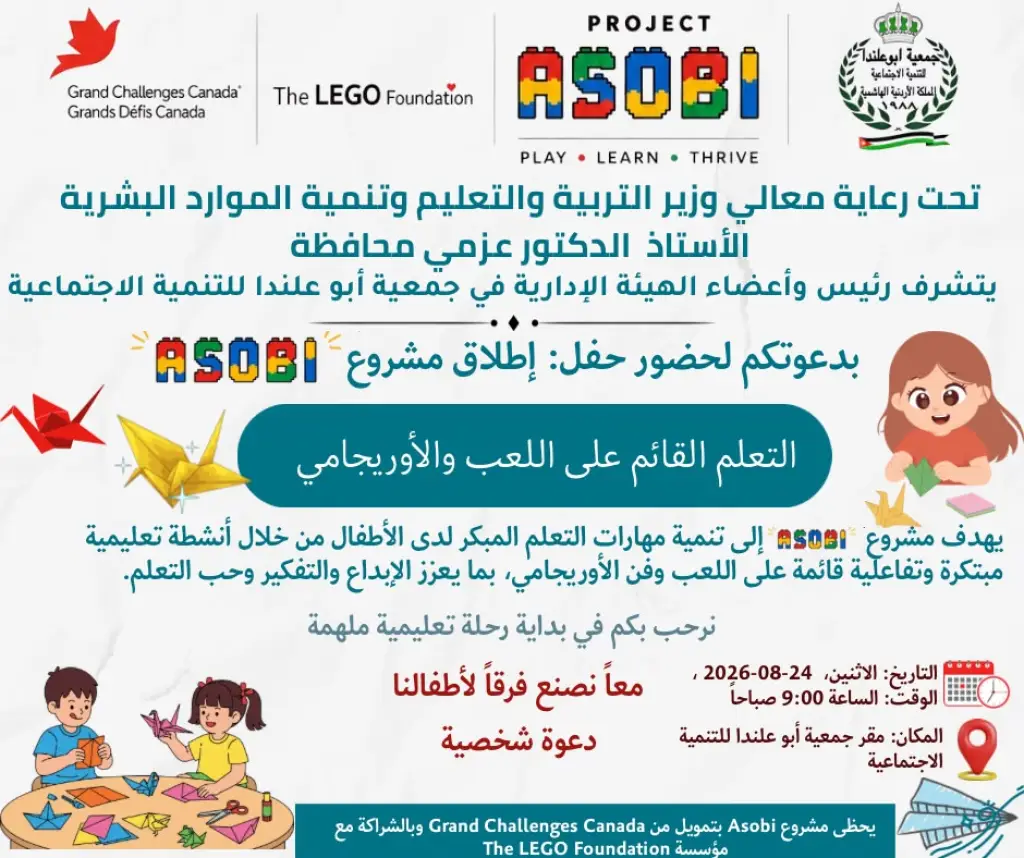 الحنيطي: إطلاق مشروع ASOBI برعاية وزير التربية والتعليم وتنمية الموارد البشرية خطوة نوعية لتعزيز التعلم المبكر وتنمية الإبداع لدى الأطفال.