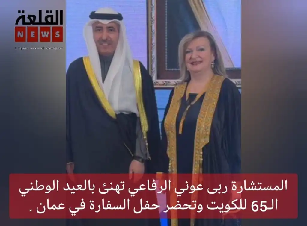 المستشارة ربى عوني الرفاعي تهنئ بالعيد الوطني الـ65 للكويت وتحضر حفل السفارة في عمان .