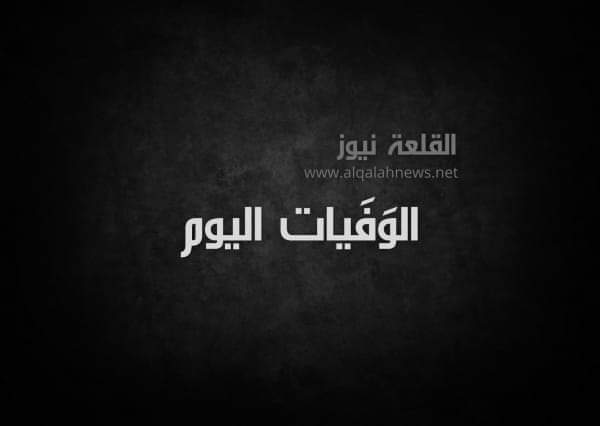 وفيات الاثنين 23/5/2022