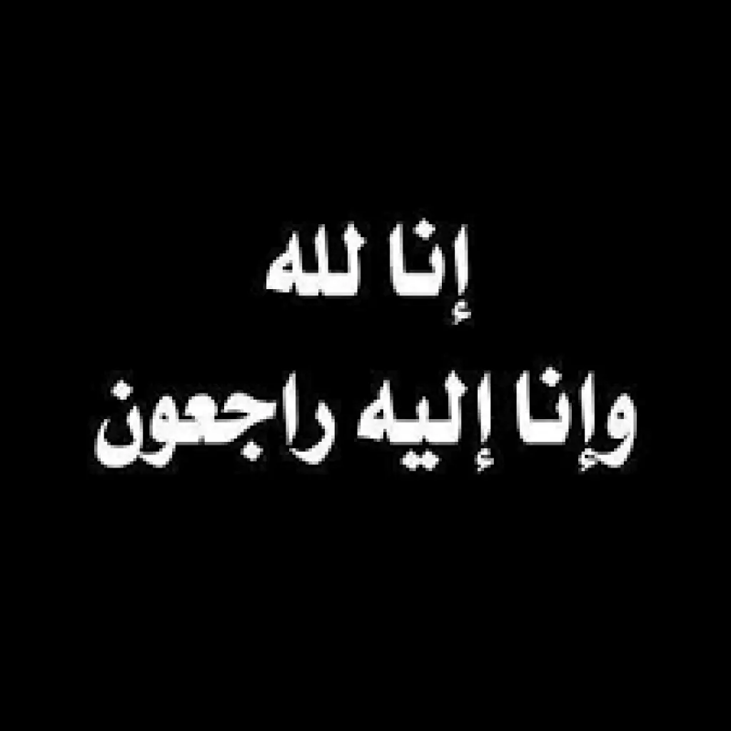 والدة القاضي الدكتور مناور ابو الغنم في ذمة الله