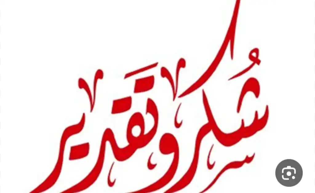 الشيخ  بسام المصبحيين  يوجه  الشكر والثناء  لاصحاب الفضل والعفو أبناء عمومتي الطلحيان المصبحيين عامه والاخ الكبير عناد مبارك المصبحيين