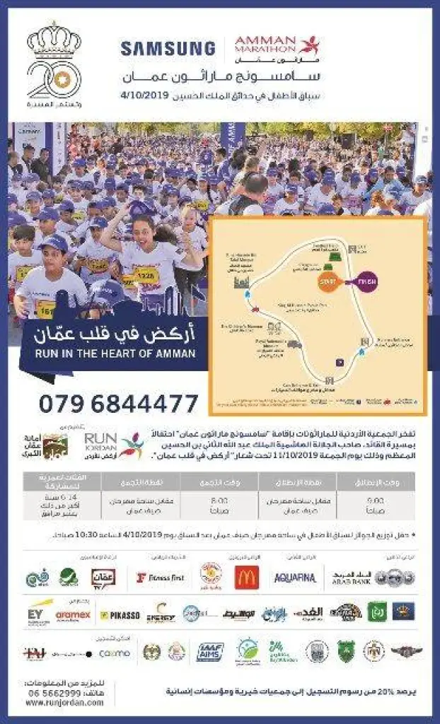 الجمعية الأردنية للماراثونات تستعد لإطلاق سباق الأطفال الخاص بسامسونج ماراثون عمان