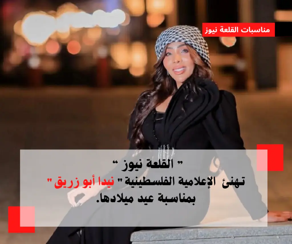 ” القلعة نيوز  تُهنّئ  الإعلامية الفلسطينية نيدا أبو زريق بمناسبة عيد ميلادها.