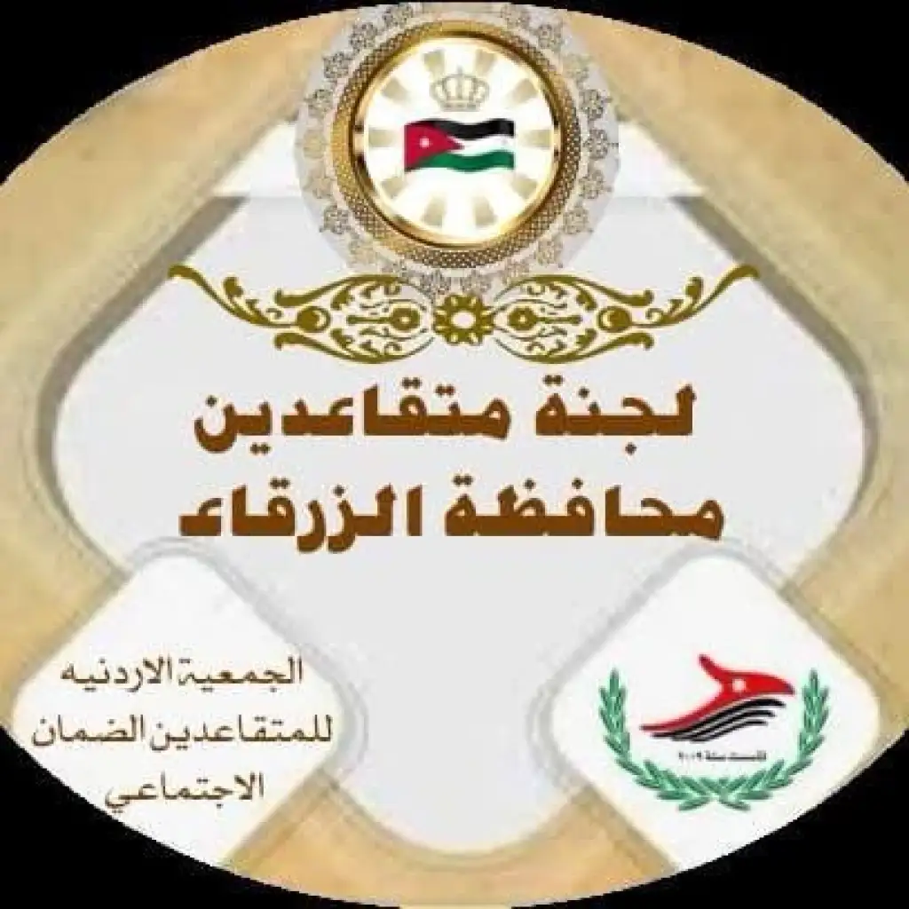 جمعية متقاعدي الضمان الاجتماعي!!!!! مظلة قانونية تحت إشراف وزارة الداخلية.....