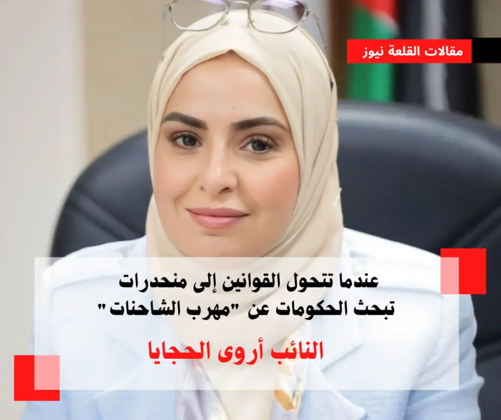عندما تتحول القوانين إلى منحدرات… تبحث الحكومات عن مهرب الشاحنات