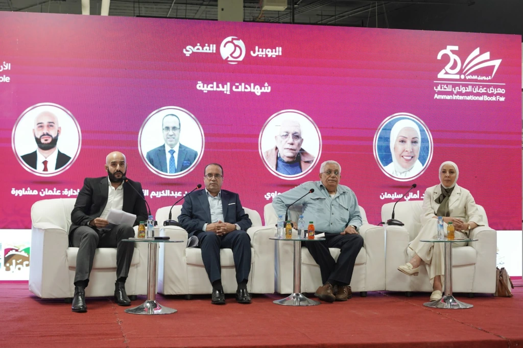 "شهادات إبداعية" في معرض عمان الدولي للكتاب 2026 بمشاركة عدد من الكتاب