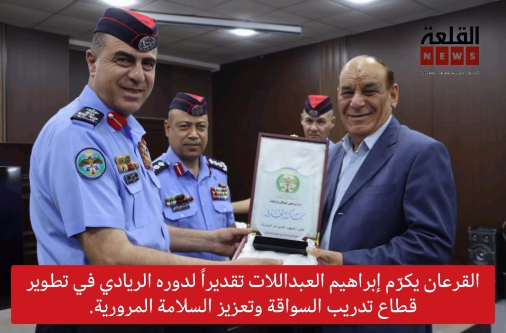 القرعان يكرّم إبراهيم العبداللات رئيس جمعية مراكز السواقة  تقديراً لدوره الريادي في تطوير قطاع تدريب السواقة وتعزيز السلامة المرورية.