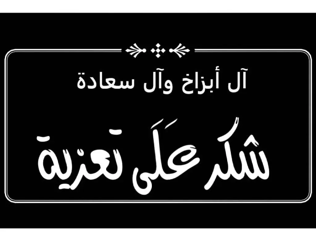 آل أبزاخ وآل سعادة يقدمون الشكر لكل من قدم واجب العزاء بالمرحومة الحاجة فرحة محمود سعادة  ( أم عمر ) شكر على تعاز