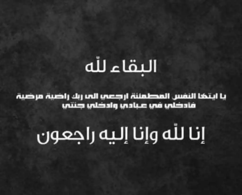 الحاج وائل سعيد محمود الناصر في ذمة الله