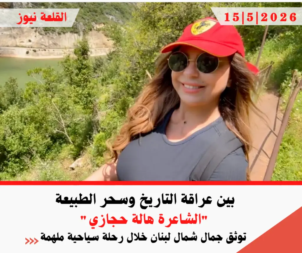 بين عراقة التاريخ وسحر الطبيعة  .. الشاعرة هالة حجازي توثق جمال شمال لبنان خلال رحلة سياحية ملهمة