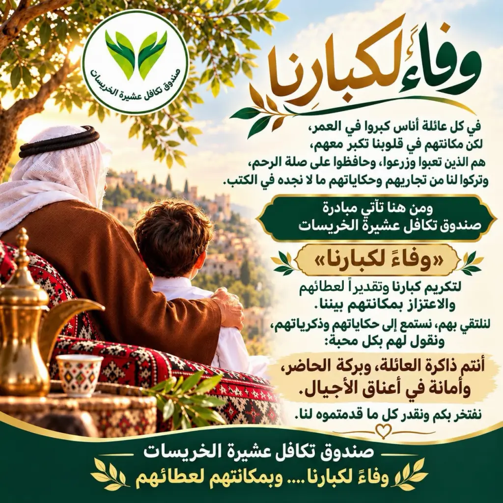 صندوق تكافل عشيرة الخريسات يطلق مبادرة «وفاء لكبارنا»… لأنّ الجميل لا يُنسى