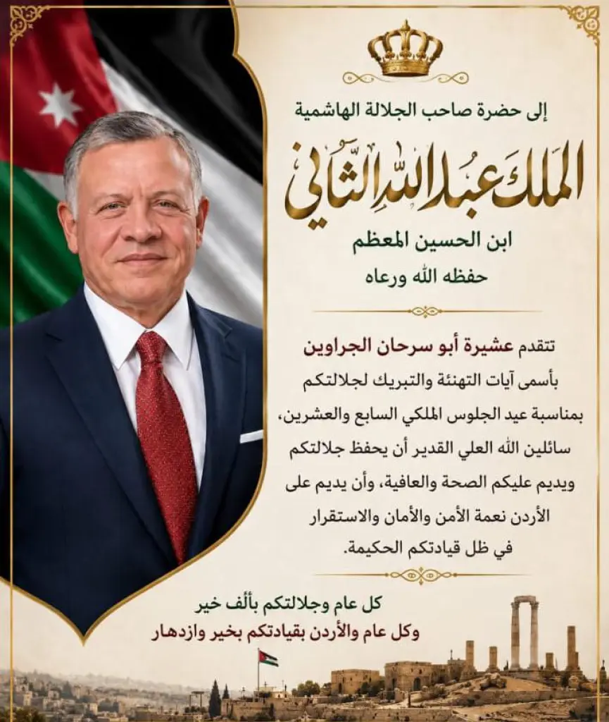 عشيرة أبو سرحان الجراوين تؤكد ولاءها للقيادة الهاشمية بمناسبة عيد الجلوس الملكي السابع والعشرين