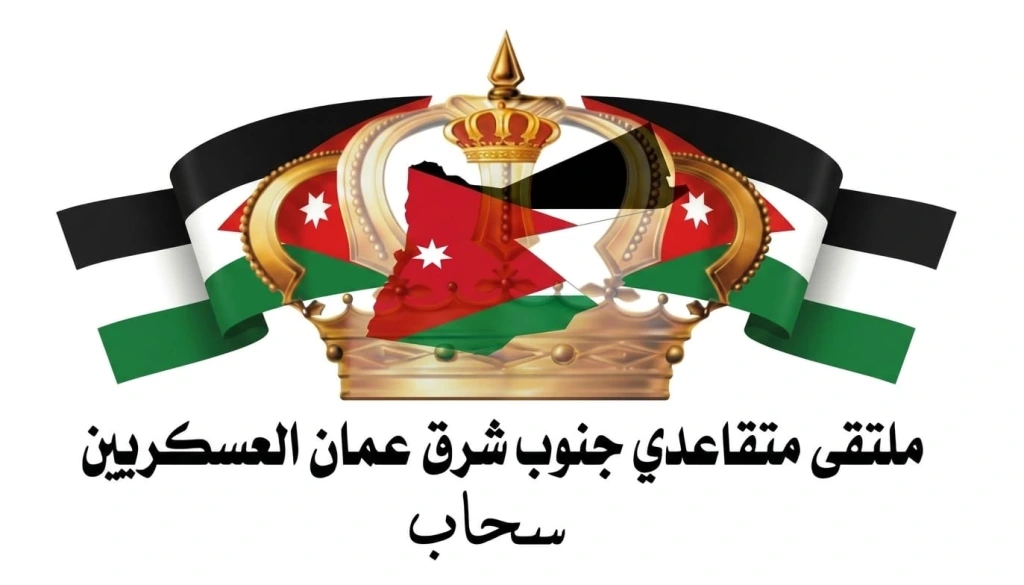بيان صادر عن ملتقى متقاعدي جنوب شرق عمان العسكريين ومقره سحاب