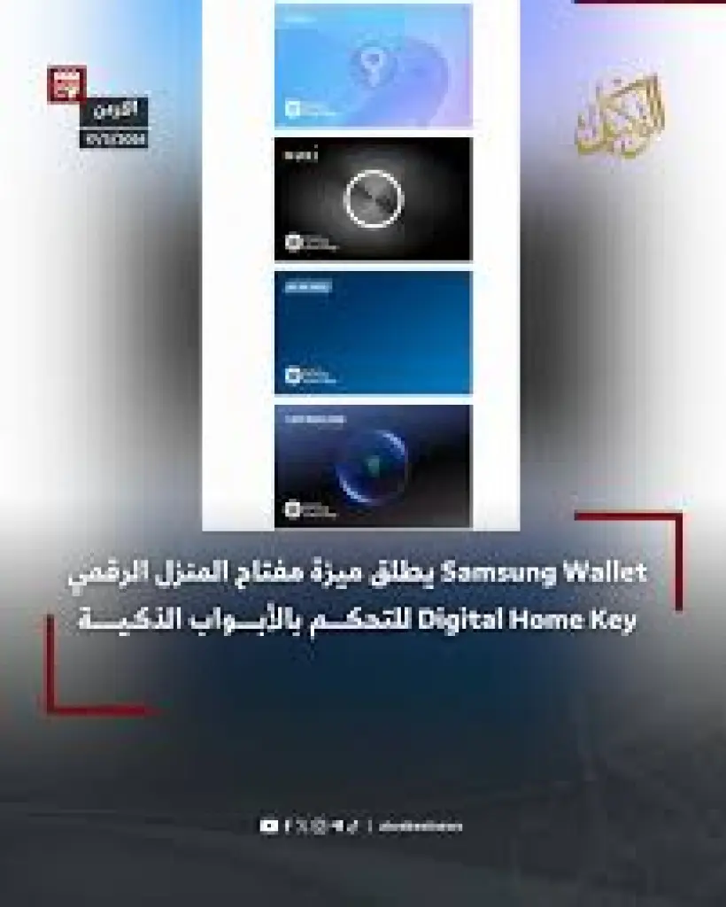 Samsung Wallet يطلق ميزة مفتاح المنزل الرقمي Digital Home Key للتحكم بالأبواب الذكية