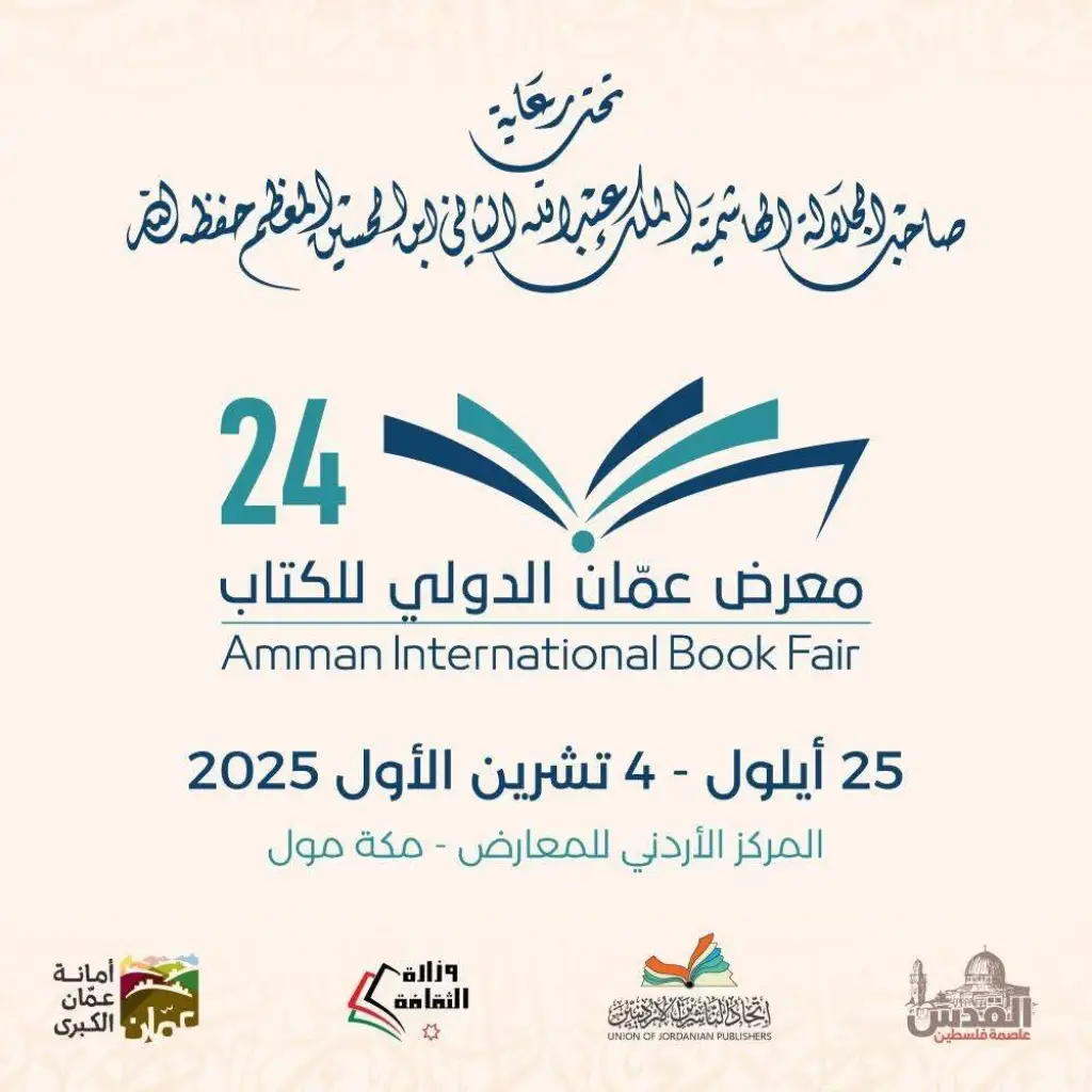 اتحاد الناشرين يعلن فعاليات البرنامج الثقافي لمعرض عمان الدولي للكتاب 2025