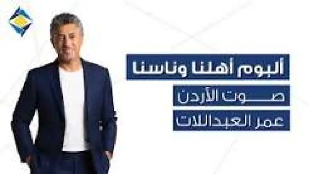 'أهلنا وناسنا' صوت الأردن عمر العبداللات والبنك الأردني الكويتي يحتفيان بالأردن في 12 أغنية