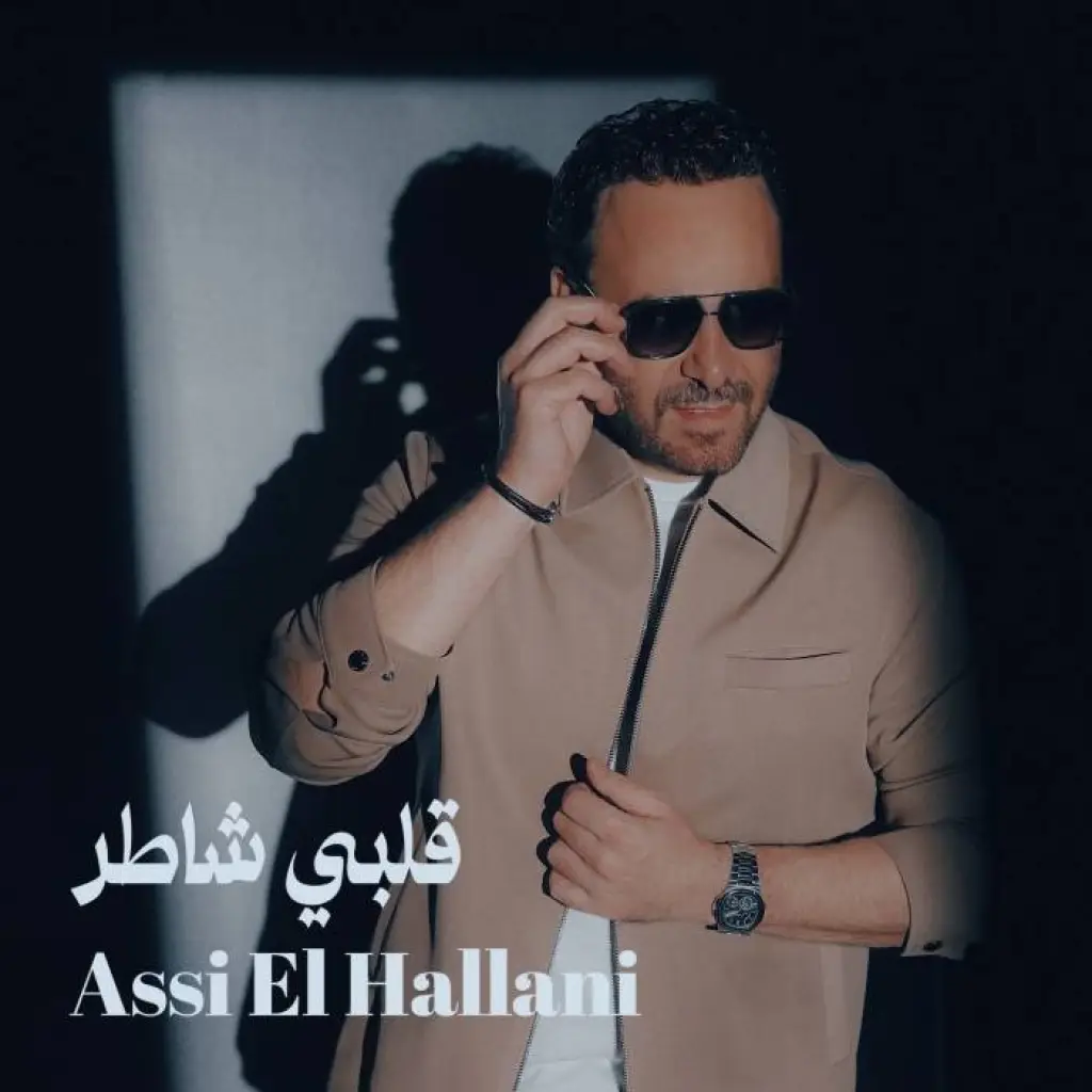 عاصي الحلاني يطرح اغنيته الجديدة  قلبي شاطر 