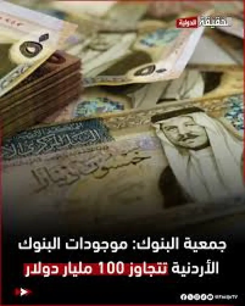 جمعية البنوك: موجودات البنوك الأردنية تتجاوز 100 مليار دولار