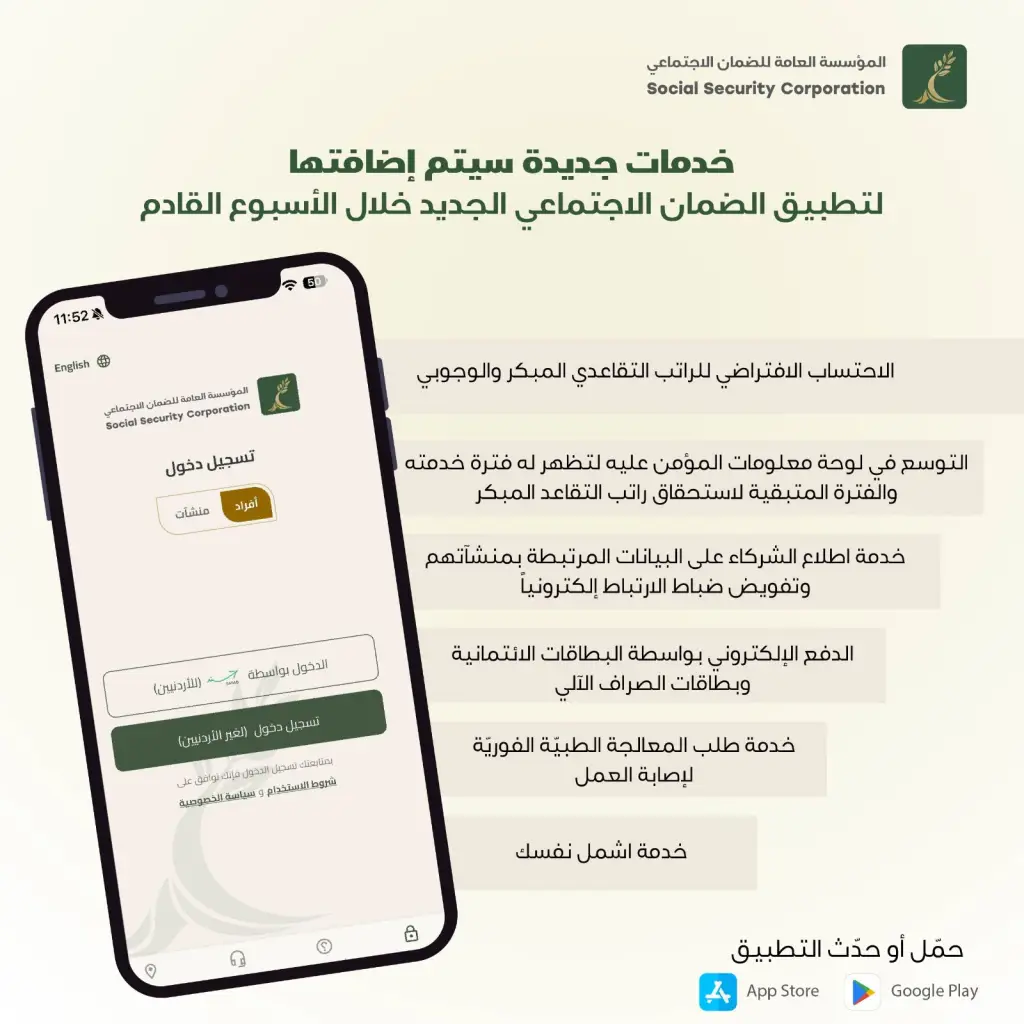مؤسسة الضمان الاجتماعي تنشر قائمة خدمات جديدة ستُضاف إلى تطبيقها الهاتفي الجديد خلال الأسبوع القادم*