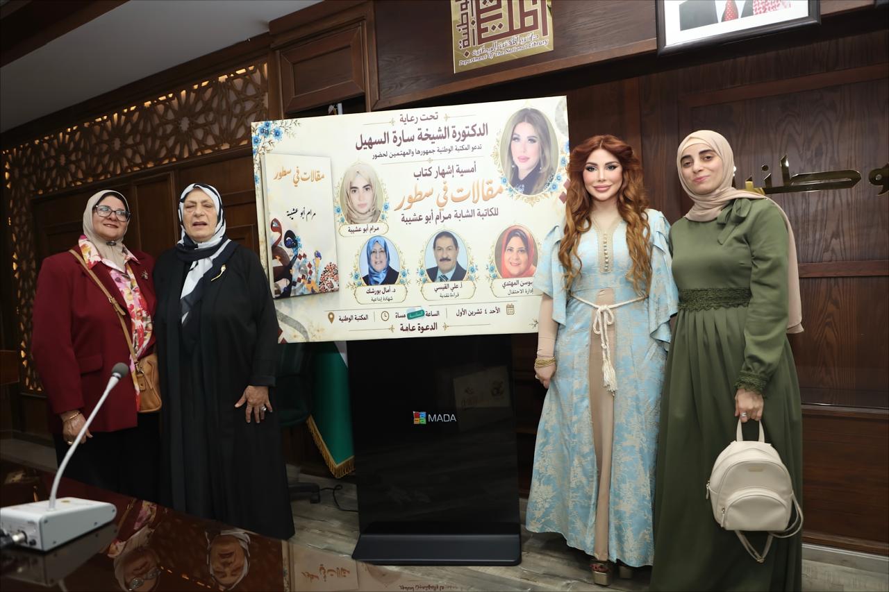 السهيل ترعى إشهار «مقالات في سطور» لمرام أبو عشيبة في المكتبة الوطنية.