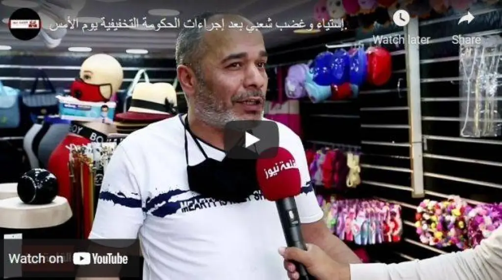 بالفيديو .. إستياء وغضب شعبي بعد إجراءات الحكومة التخفيفية