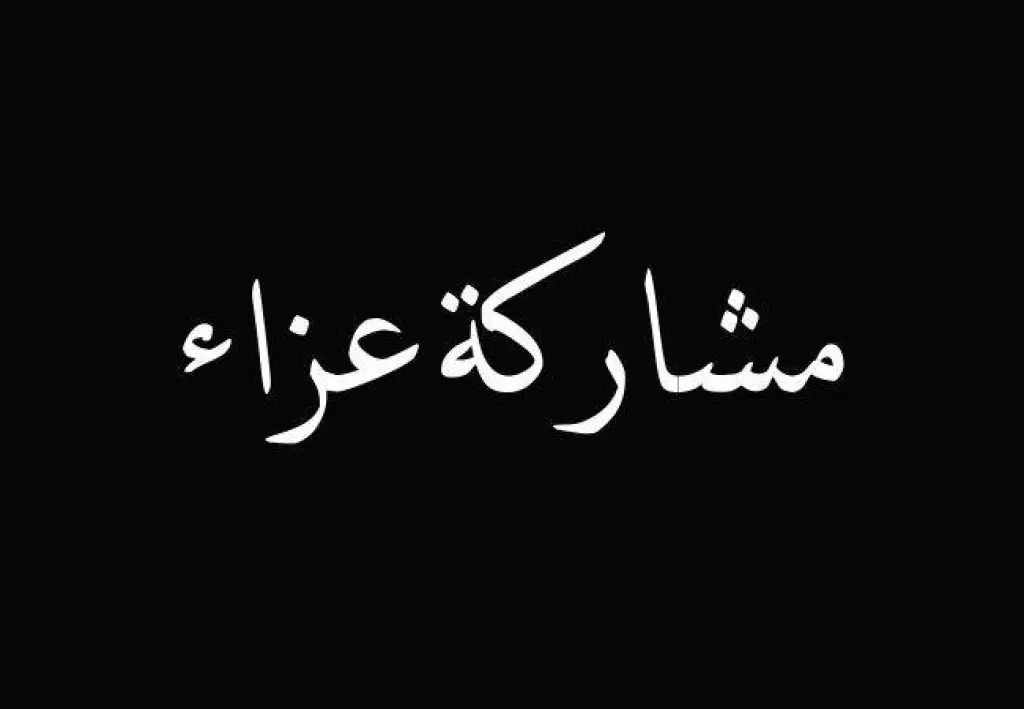 مشاركة عزاء ... المهندس شحادة أبو هديب  ينعى صديقه العزيز الأستاذ الدكتور عمار الحنيطي