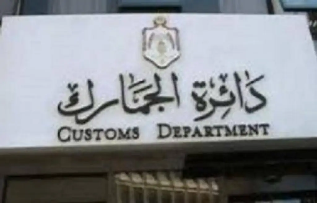 5ر1 مليار دينار ايرادات الجمارك العام الماضي