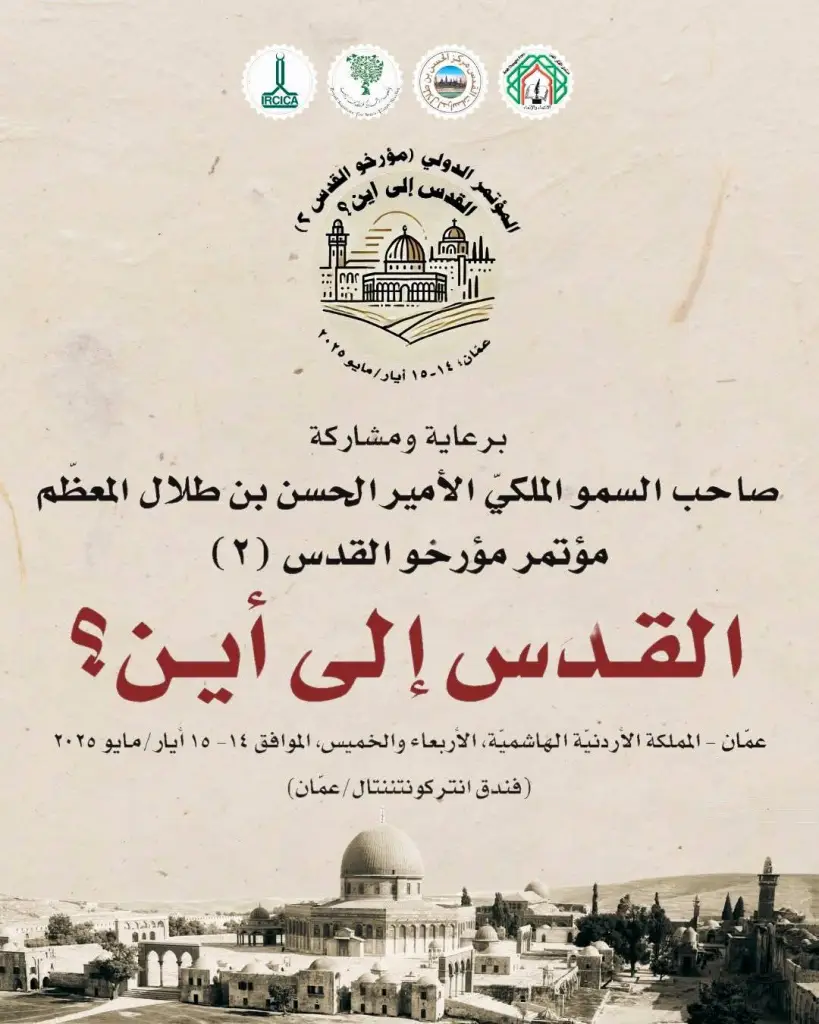 الأمير الحسن بن طلال يرعى اختتام أعمال مؤتمر مؤرخو القدس (2)