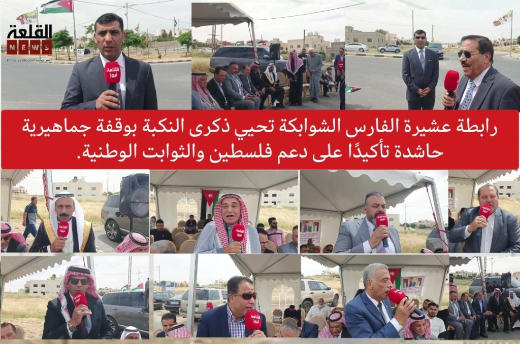 رابطة عشيرة الفارس الشوابكة تحيي ذكرى النكبة بوقفة جماهيرية حاشدة تأكيدًا على دعم فلسطين والثوابت الوطنية.