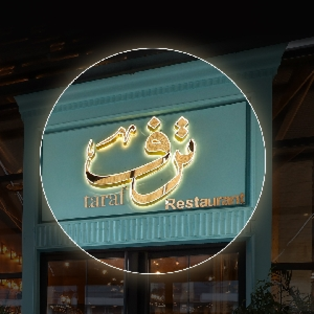 مطعم  وكافية ترف يُقدّم باقة استثنائية وعروض نوعية تزامناً مع انطلاق كأس العالم 2026