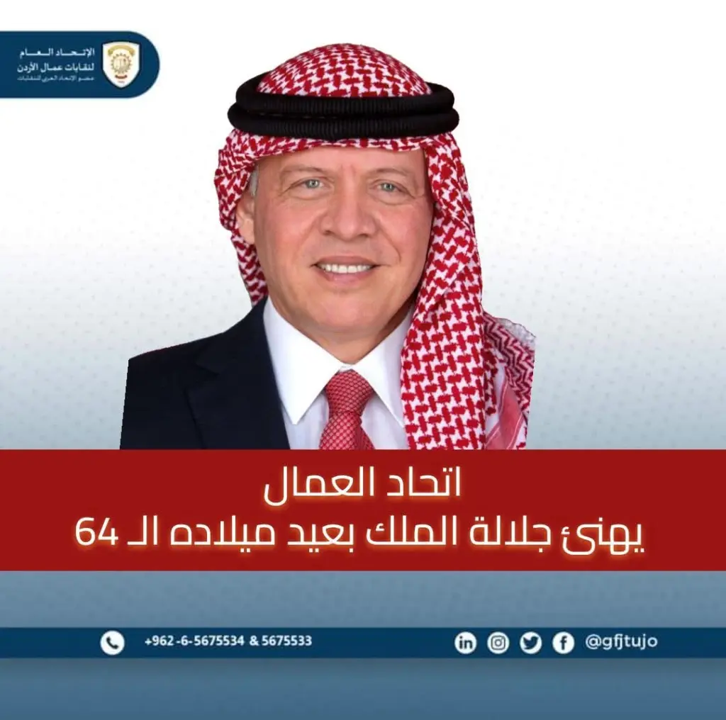 اتحاد العمال يهنئ جلالة الملك بمناسبة عيد ميلاده الـ 64