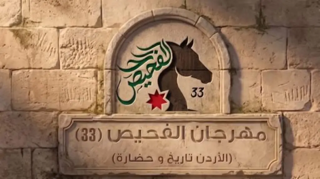 مهرجان الفحيص 33 ينطلق الأربعاء المُقبل