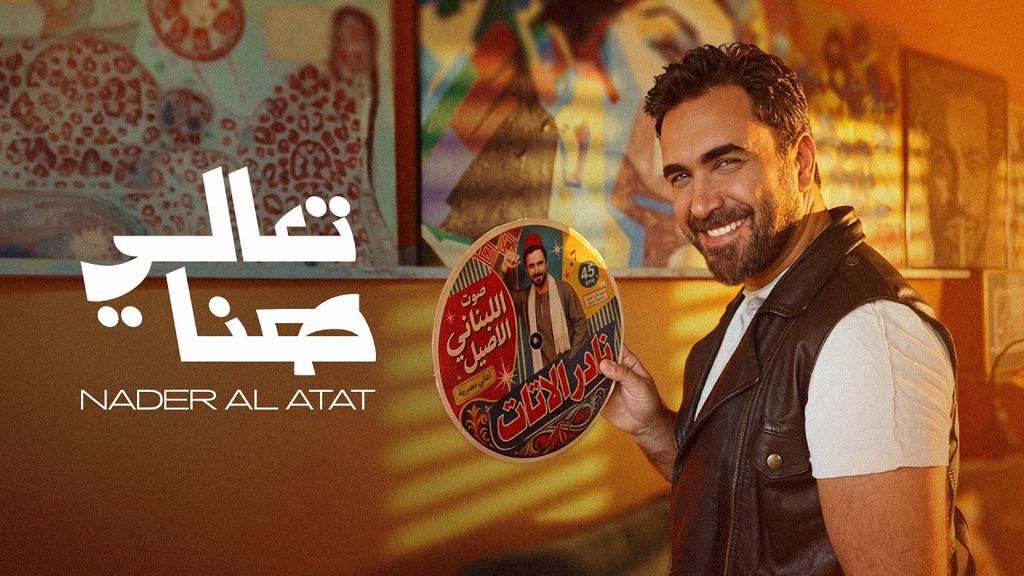 4 ملايين مشاهدة لـ«تعالي هنا».. نادر الأتات يواصل نجاحه باللهجة المصرية