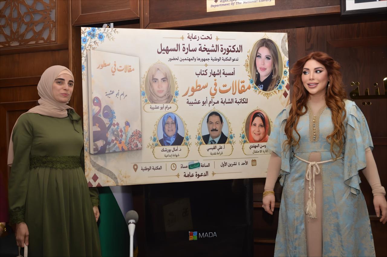 السهيل ترعى إشهار «مقالات في سطور» لمرام أبو عشيبة في المكتبة الوطنية.
