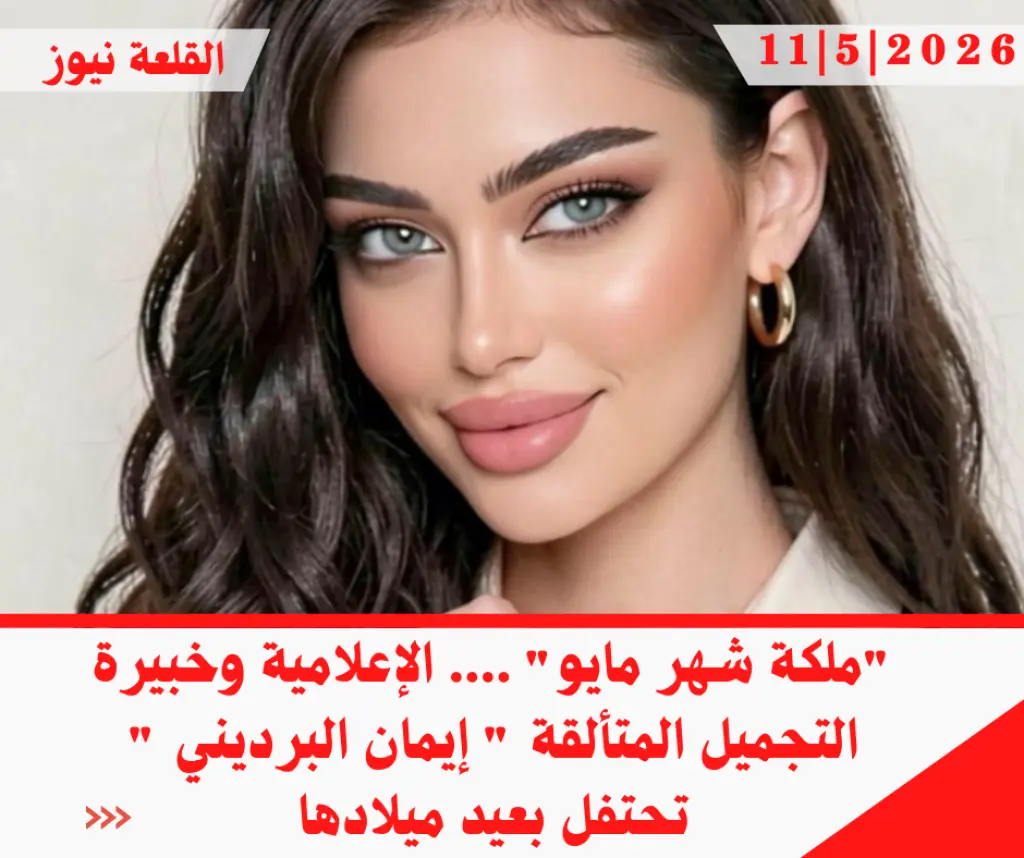ملكة شهر مايو .... الإعلامية وخبيرة التجميل المتألقة  إيمان البرديني  تحتفل بعيد ميلادها