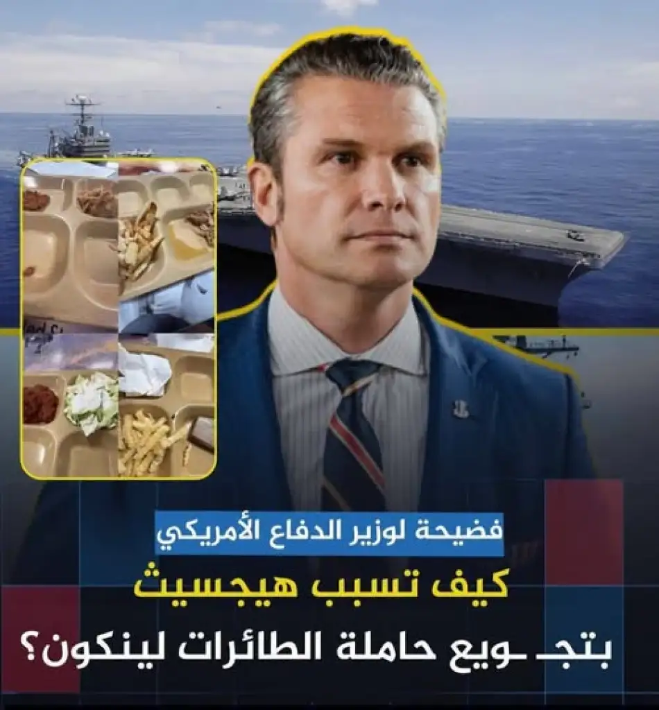 لم يتم تزويد حاملة الطائرات الأمريكية "لينكولن" بالإمدادات لأن هيجسيث "أخفى" أن إيران دمرت القاعدة الأمريكية الرئيسية.