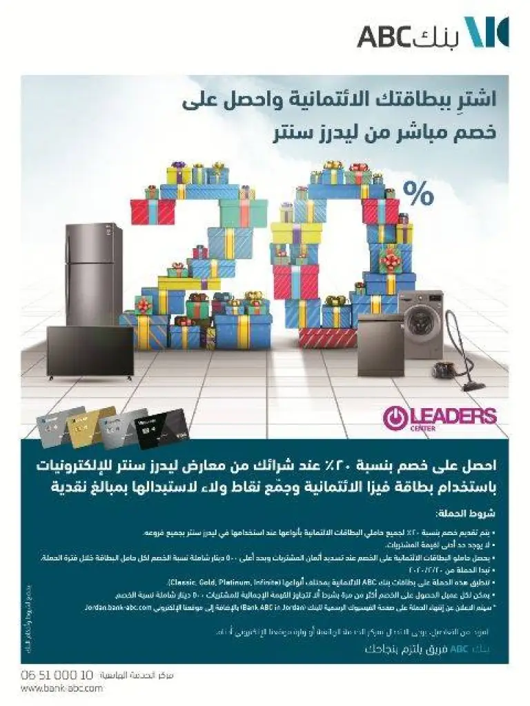 اشتر ببطاقة بنك ABC الائتمانية و احصل على خصم مباشر من Leaders Center 