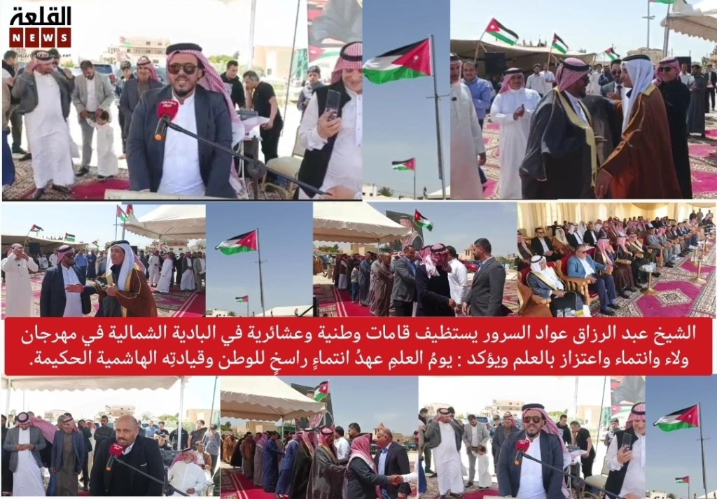 الشيخ عبد الرزاق عواد السرور يستظيف قامات وطنية وعشائرية في البادية الشمالية في مهرجان ولاء وانتماء واعتزاز بالعم ويؤكد : يومُ العلمِ عهدُ انتماءٍ راسخٍ للوطن وقيادتِه الهاشمية الحكيمة