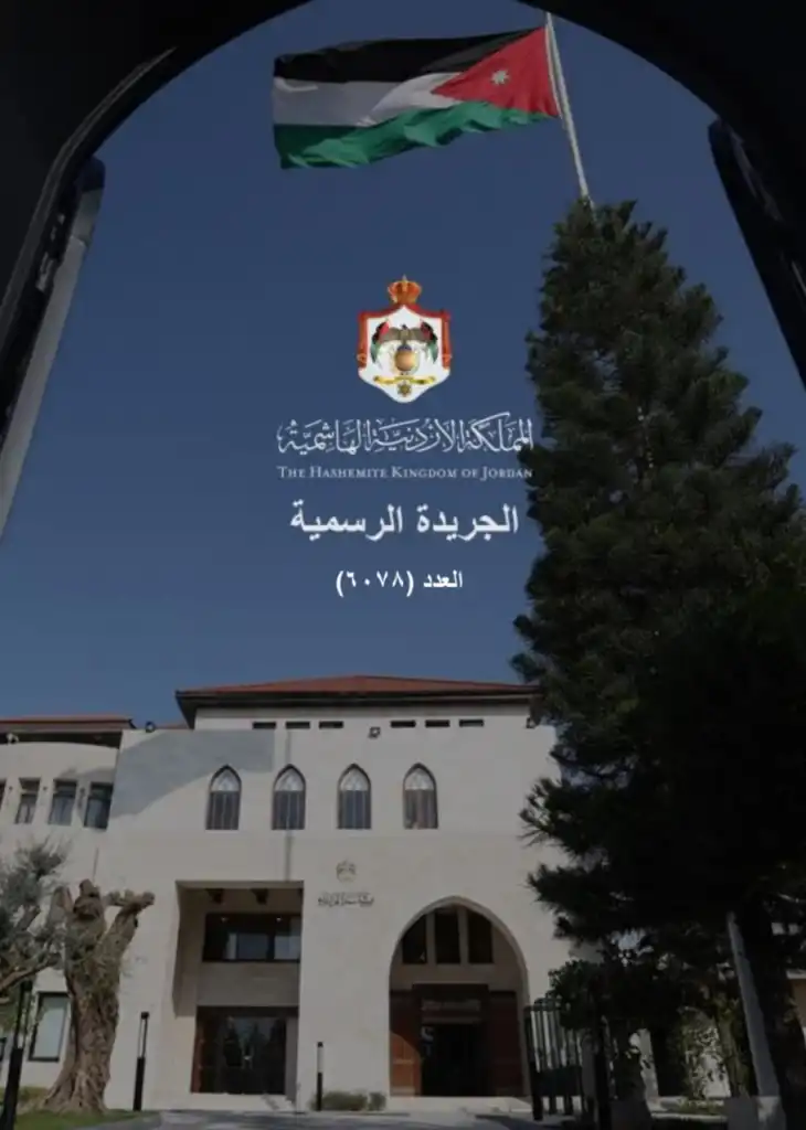 البريد الأردني "صدور تعليمات عنوان البريد الرقمي لسنة 2026"