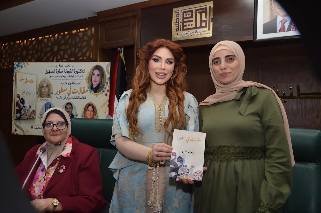 السهيل ترعى إشهار «مقالات في سطور» لمرام أبو عشيبة في المكتبة الوطنية.