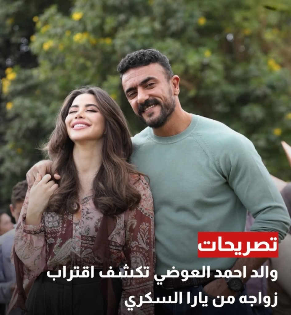 زواج  الفنان  أحمد العوضي والفنانه يارا السكري خلال الفترة المقبلة