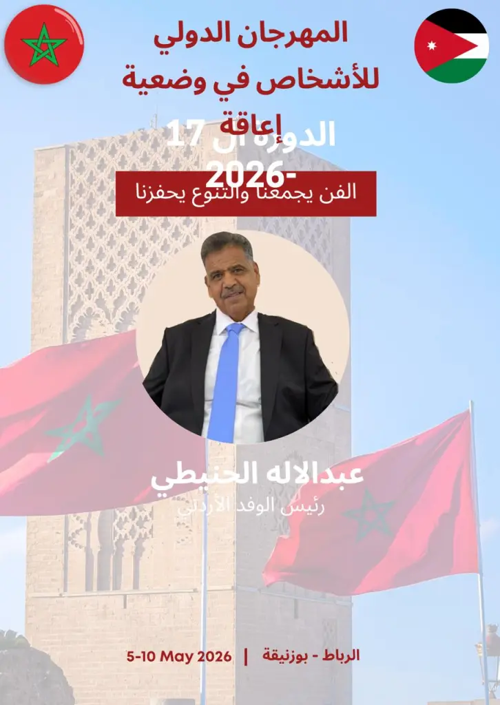 الحنيطي يغادر إلى المغرب ممثلاً للأردن في مهرجان دولي للأشخاص في وضعية إعاقة.