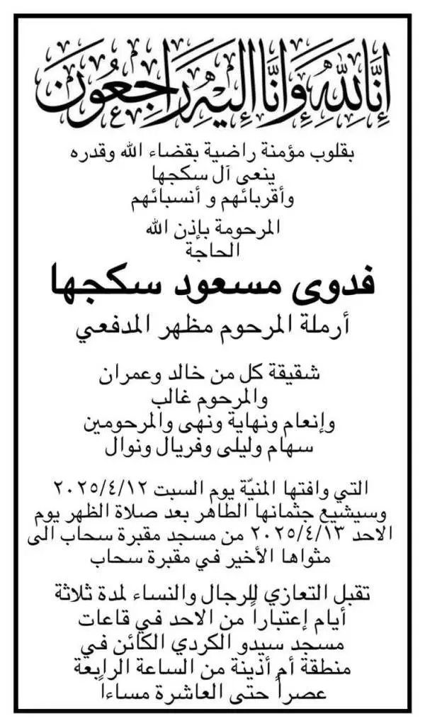 خالة الزميل باسم سكجها في ذمة الله