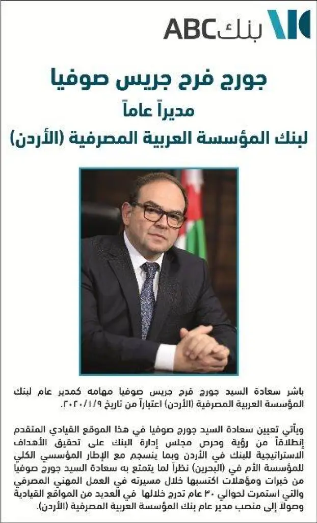 جورج فرح صوفيا مديراً عاما لبنك المؤسسة العربية المصرفية(الأردن)