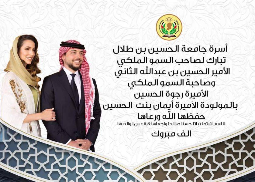رئيس جامعة الحسين بن طلال وأسرة الجامعة يهنؤون سمو ولي العهد بقدوم سمو الأميرة ايمان .